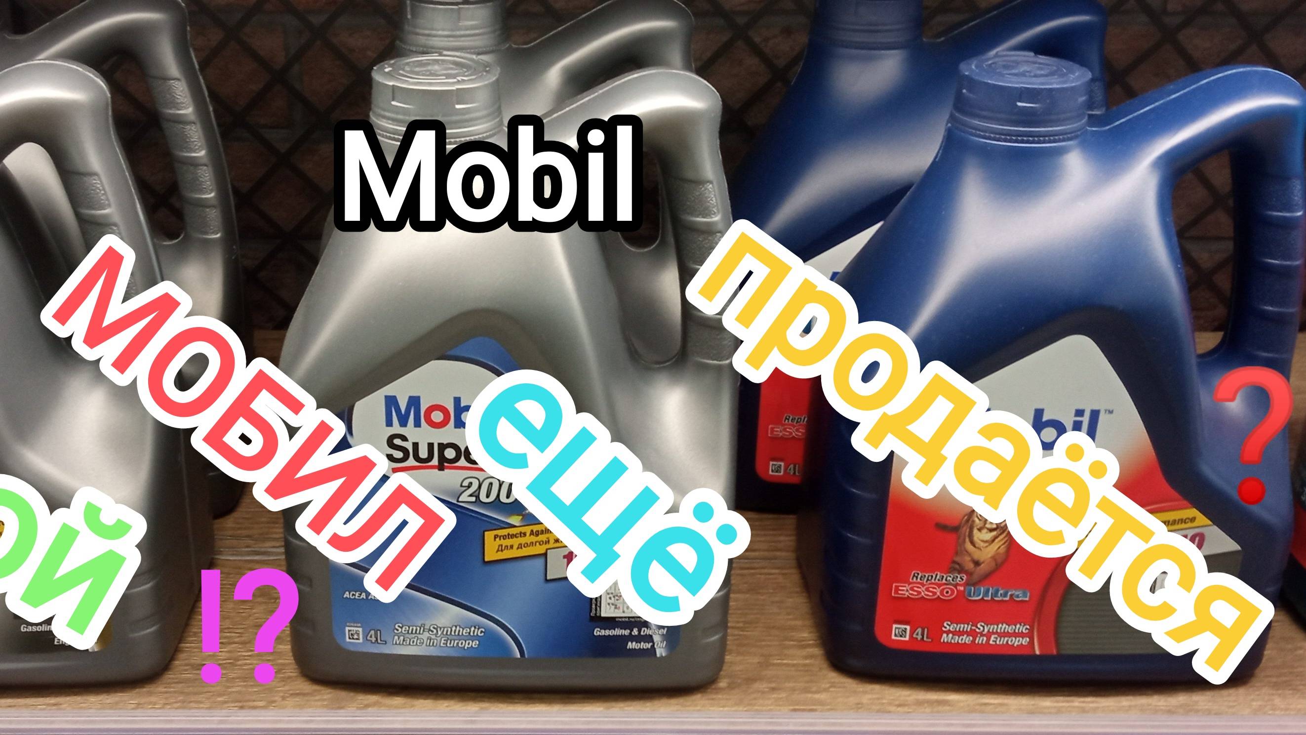 Mobil - досанкционный ещё продаётся ?!