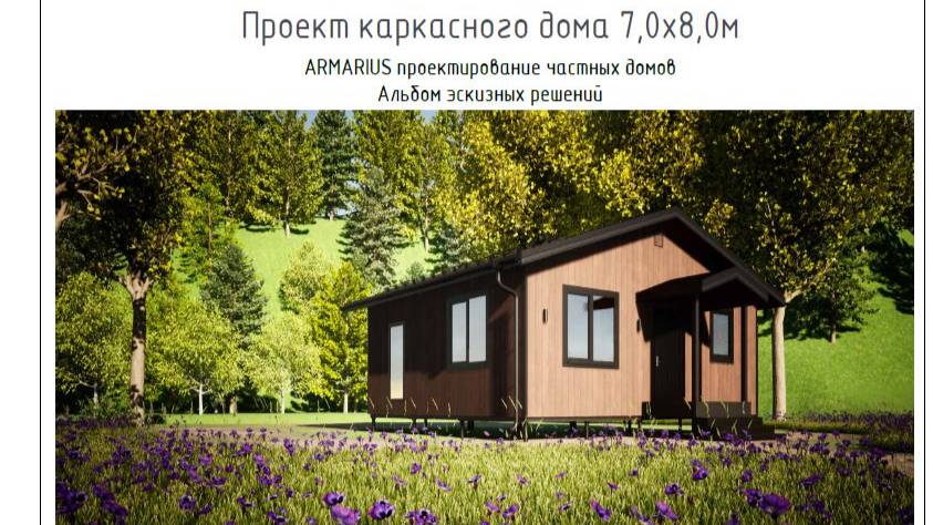 Проект каркасного дома 7х8 м для постоянного проживания. Раздел АР