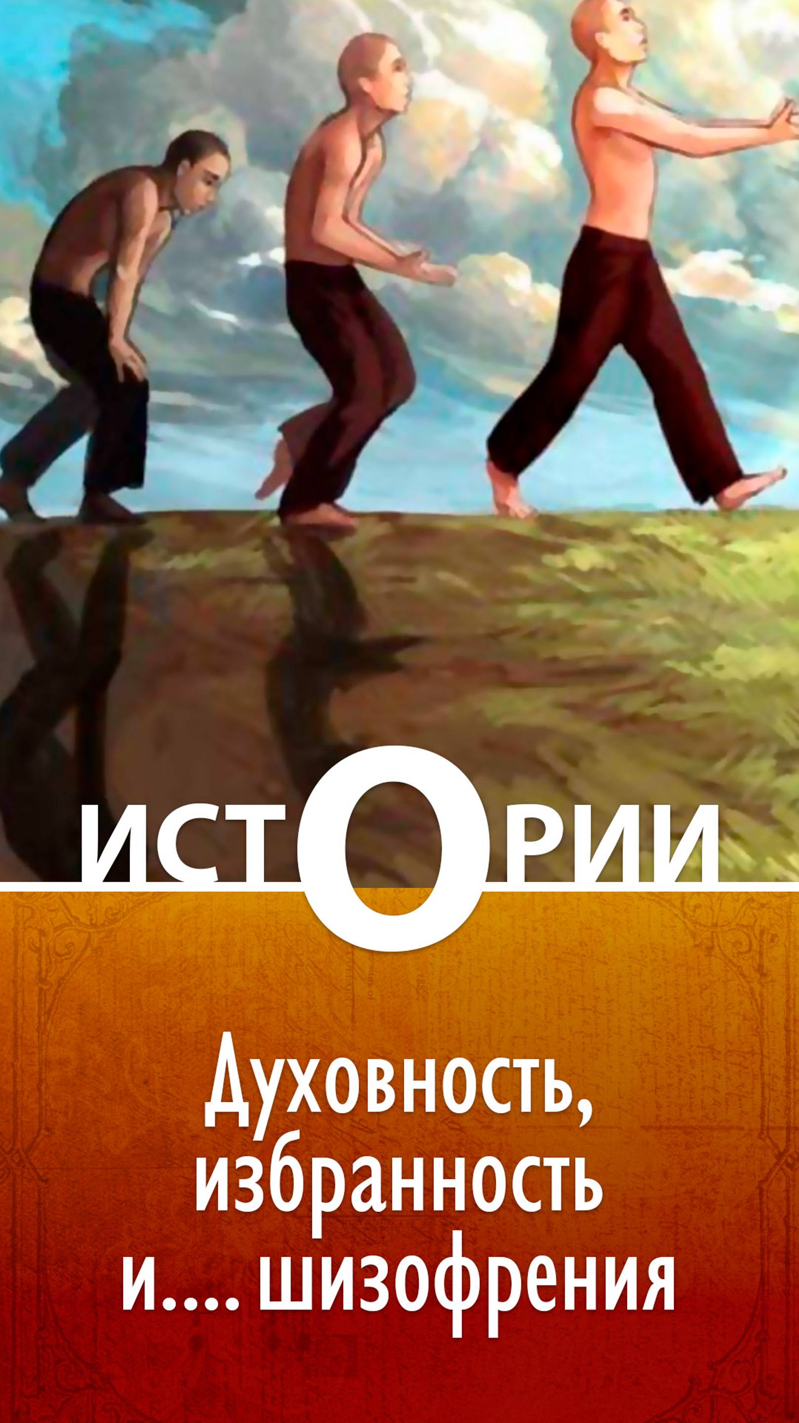 Истории О. Духовность, избранность и ... шизофрения