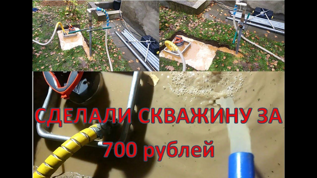 Скважина на воду за 700 рублей.