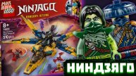 НОВЫЕ Зимние Наборы Ниндзяго Восстание Драконов 2025! Морро и Джей КОМАНДА? | Матвик Ниндзягоманов