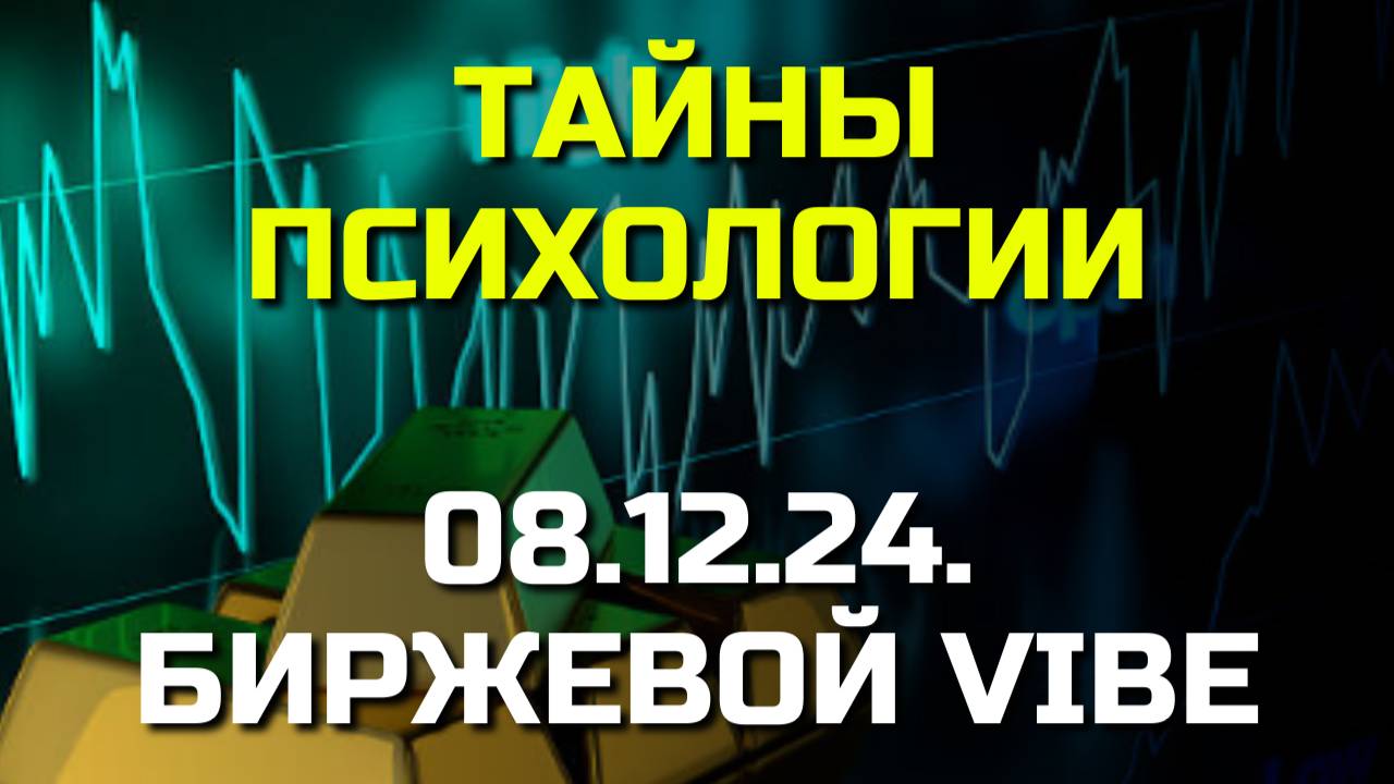 ЭКСПЕРТ С 20 ЛЕТНИМ ОПЫТОМ РАСКРЫВАЕТ ТАЙНЫ ПСИХОЛОГИИ ТРЕЙДЕРОВ!