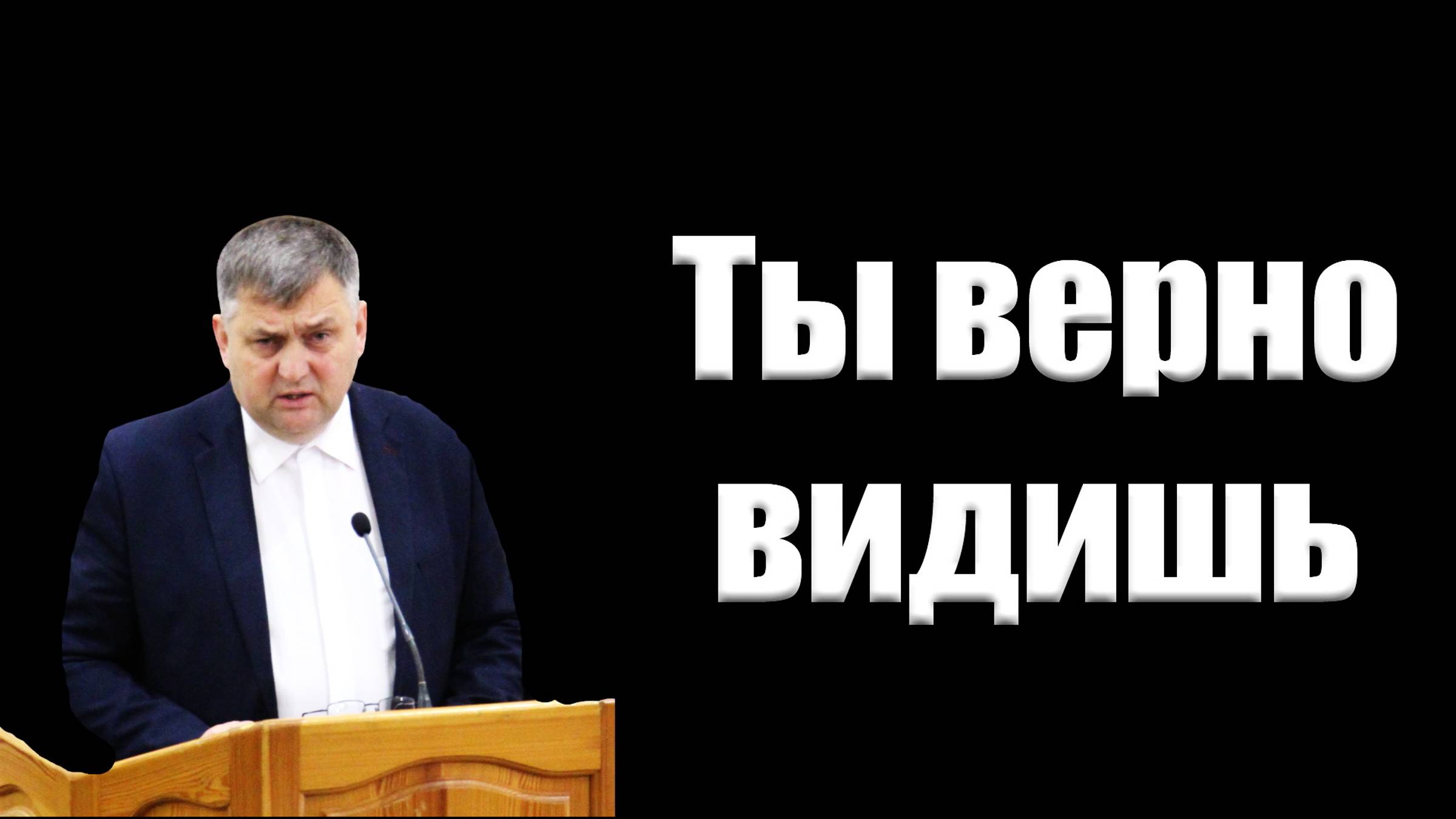 Ты верно видишь
