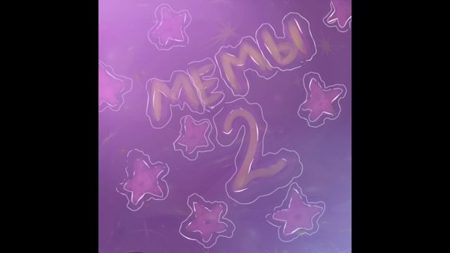 Супер мега песня |¦МЕМЫ2 ОДИН ЧАС¦| :з