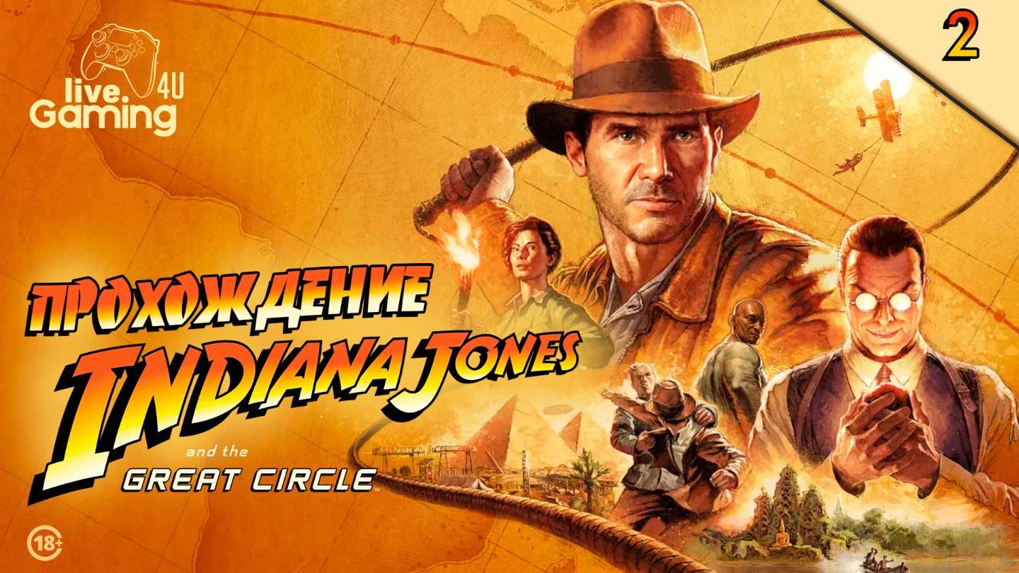 Indiana Jones and the Great Circle | Прохождение на ПК часть 2  #LG4U_IndiGC #livegaming4u #lg4u