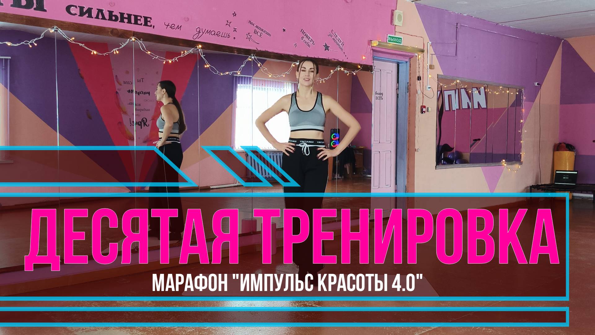 Десятая тренировка марафона "Импульс красоты 4.0"