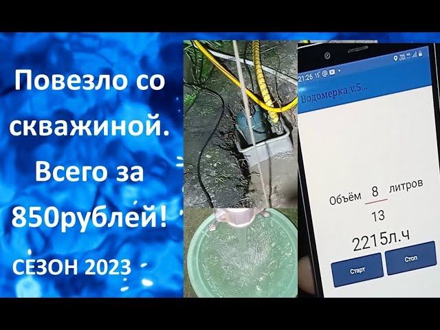 Повезло со скважиной на 2200 литров в час. Всего за 850рублей!