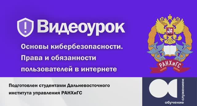 Видеоурок по основам кибербезопасности. Права и обязанности в интернете.