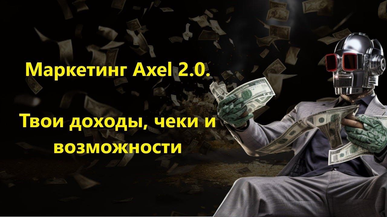 Подробный разбор маркетинга Axel 2.0.