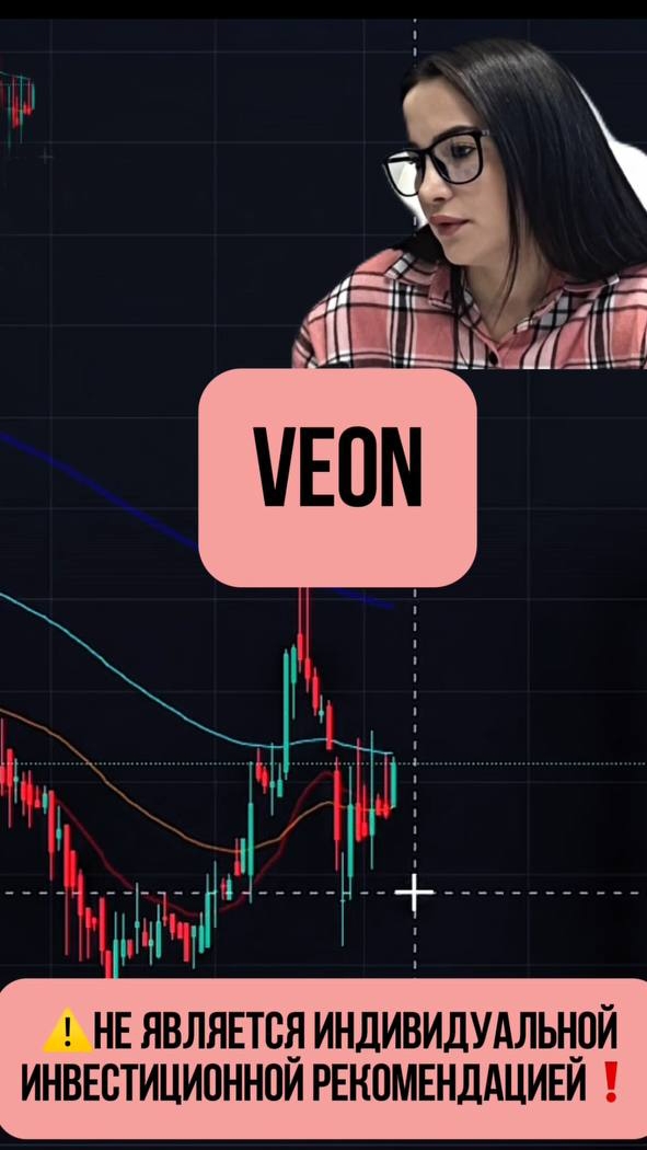 VEON - потенциал к росту! #трейдингсигналы  #трейдинг #трейдингдляновичков