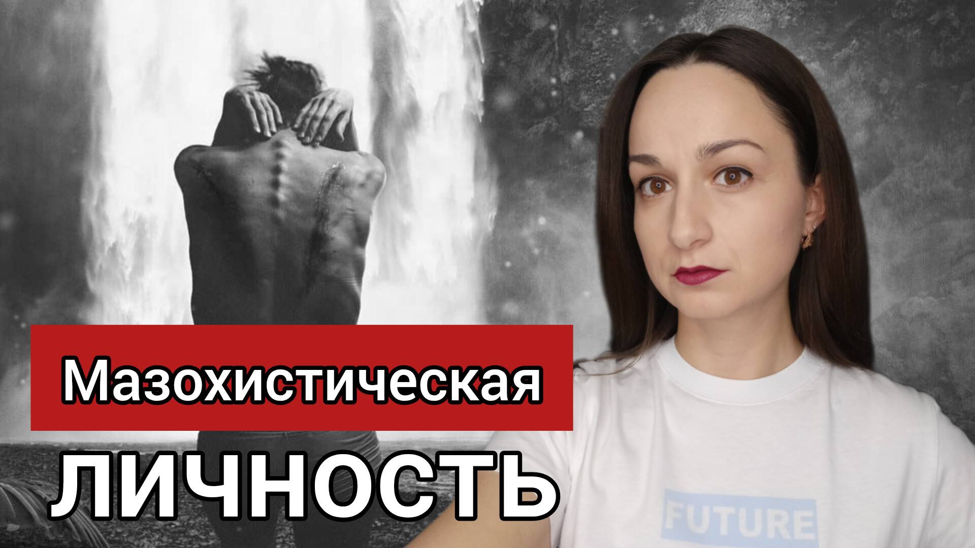 Мазохистическая личность. Садист и мазохист
