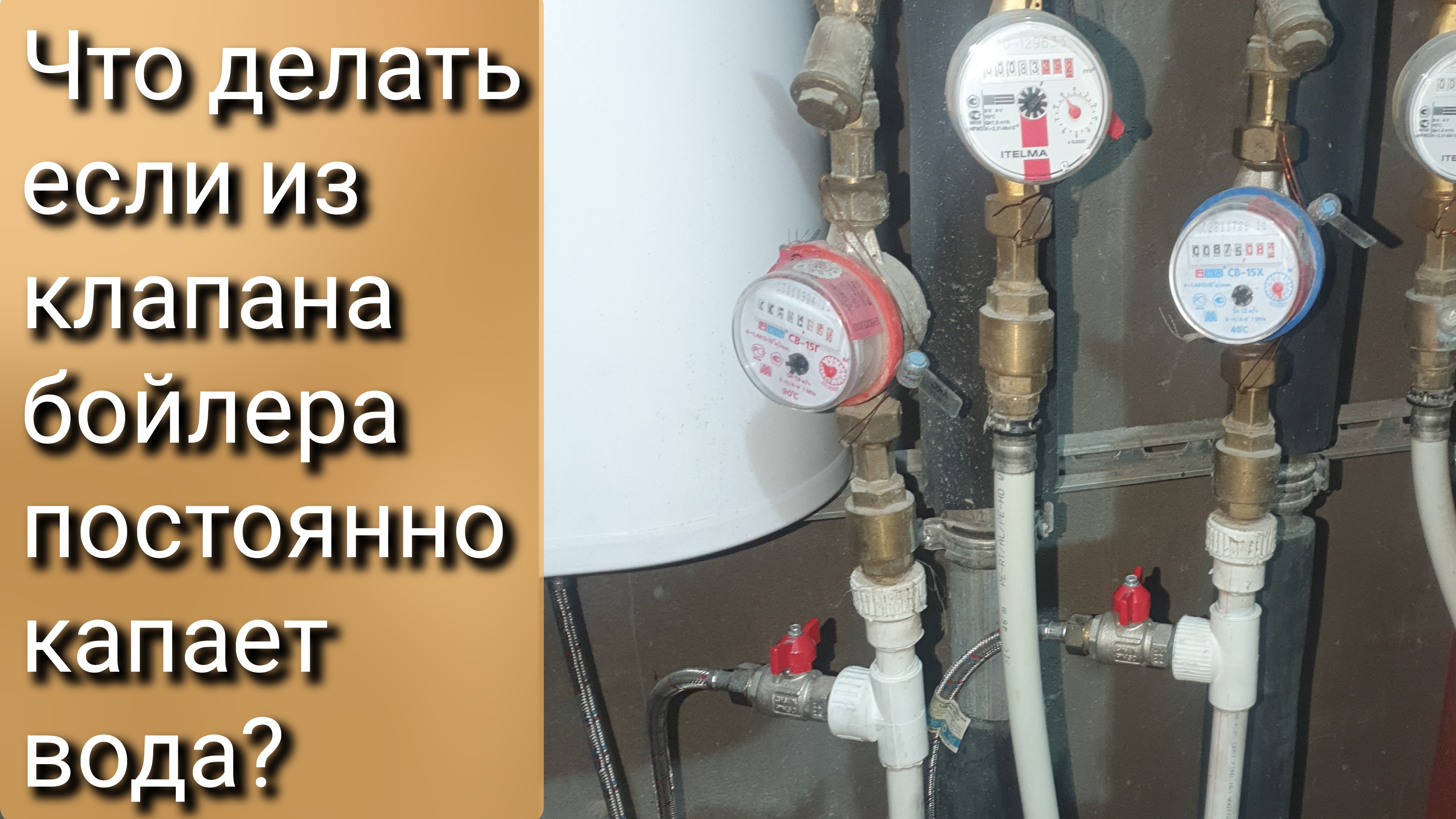 Чте делать если из клапана бойлера постоянно капает вода?