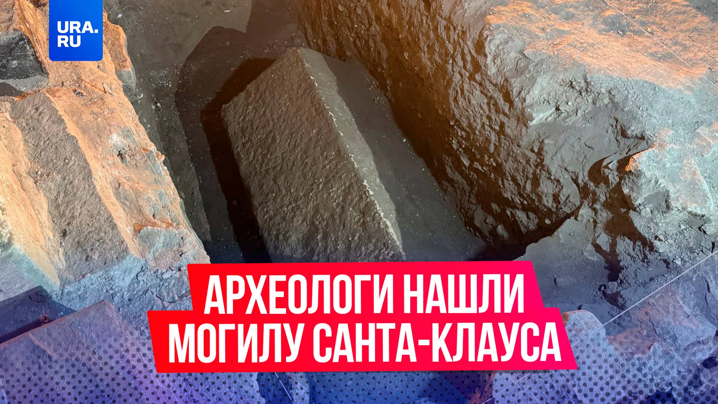 Археологи нашли возможную могилу Санта-Клауса в Турции