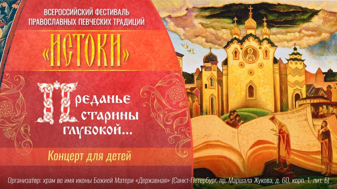 Концерт для детей. Преданье старины глубокой...