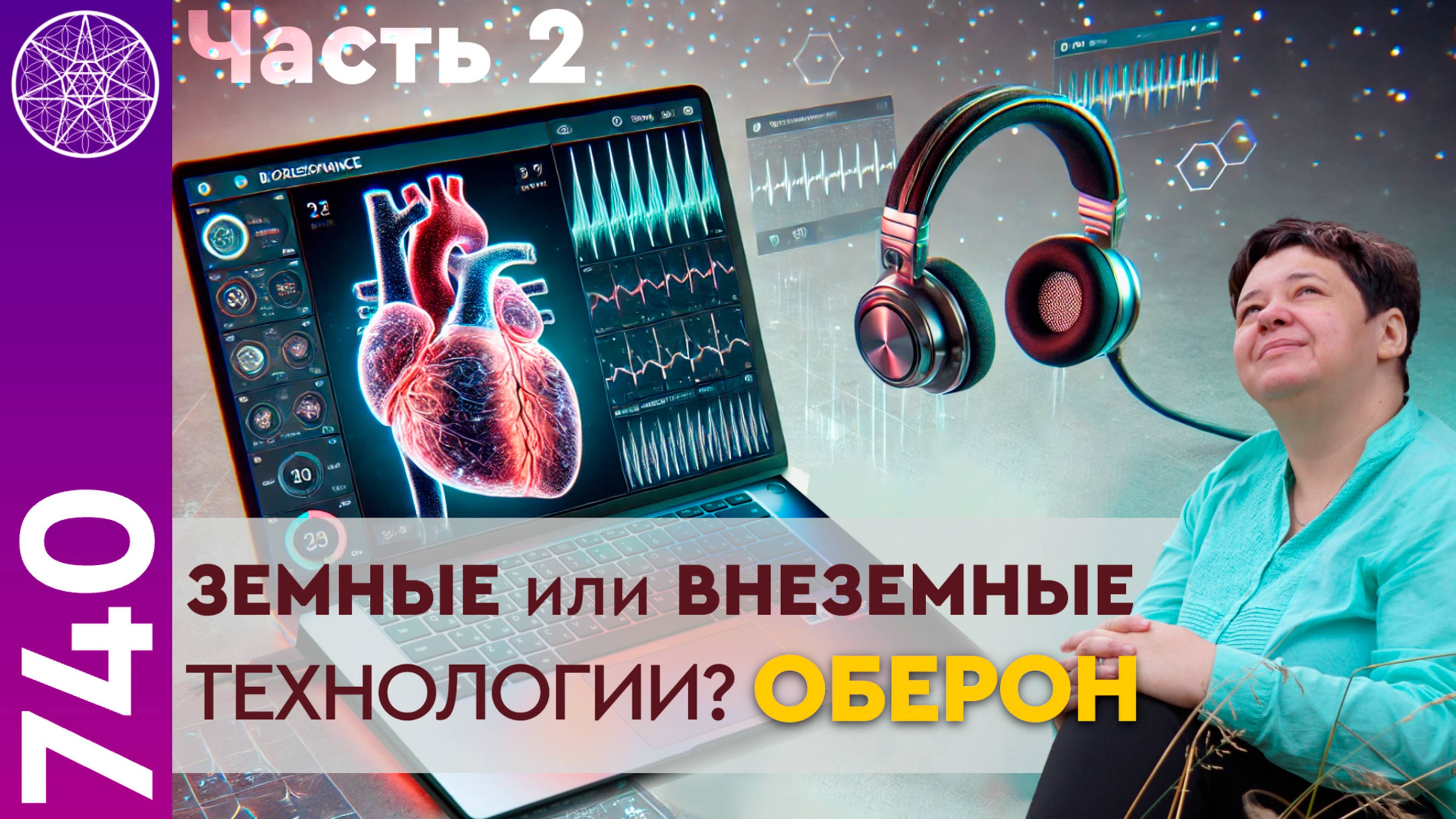 #740 Земные или внеземные технологии. Оберон. Биорезонансные технологии. Долголетие. Часть 2