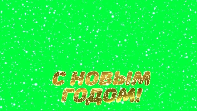 Хромакей С Новым годом! 6