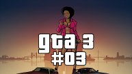 ГТА 3 Прохождение миссии 003 "Don't Spank My Bitch Up" | "Отвали от моих телок"