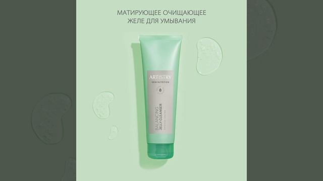 Artistry Skin Nutrition™ Матирующее очищающее желе для умывания