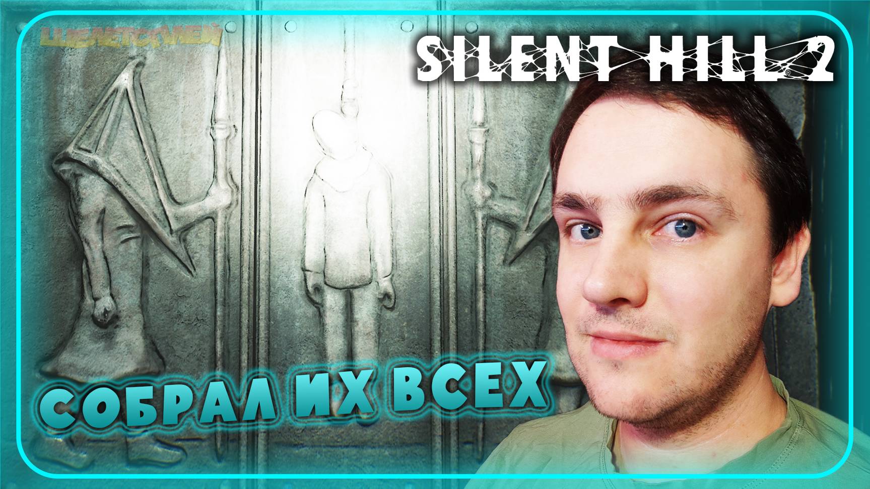 Silent Hill 2 Remake Прохождение ⫸ ВСЁ СОБРАЛ ⫸ 23