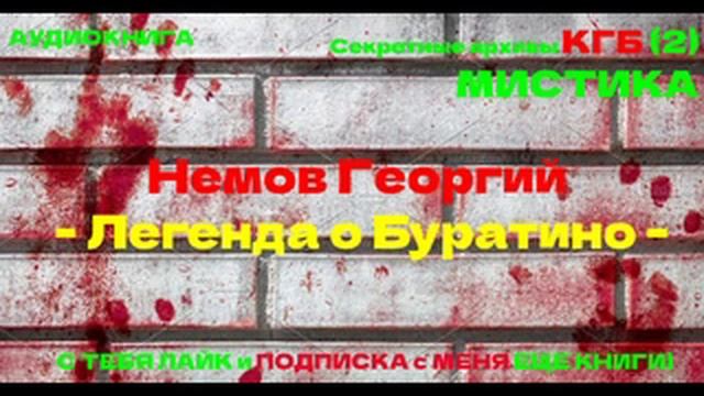 АУДИОКНИГА | Немов Георгий - Легенда о Буратино | Секретные архивы КГБ #2