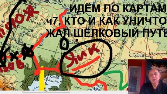 Идём по картам. ч7. Кто и как уничтожал шёлковый путь