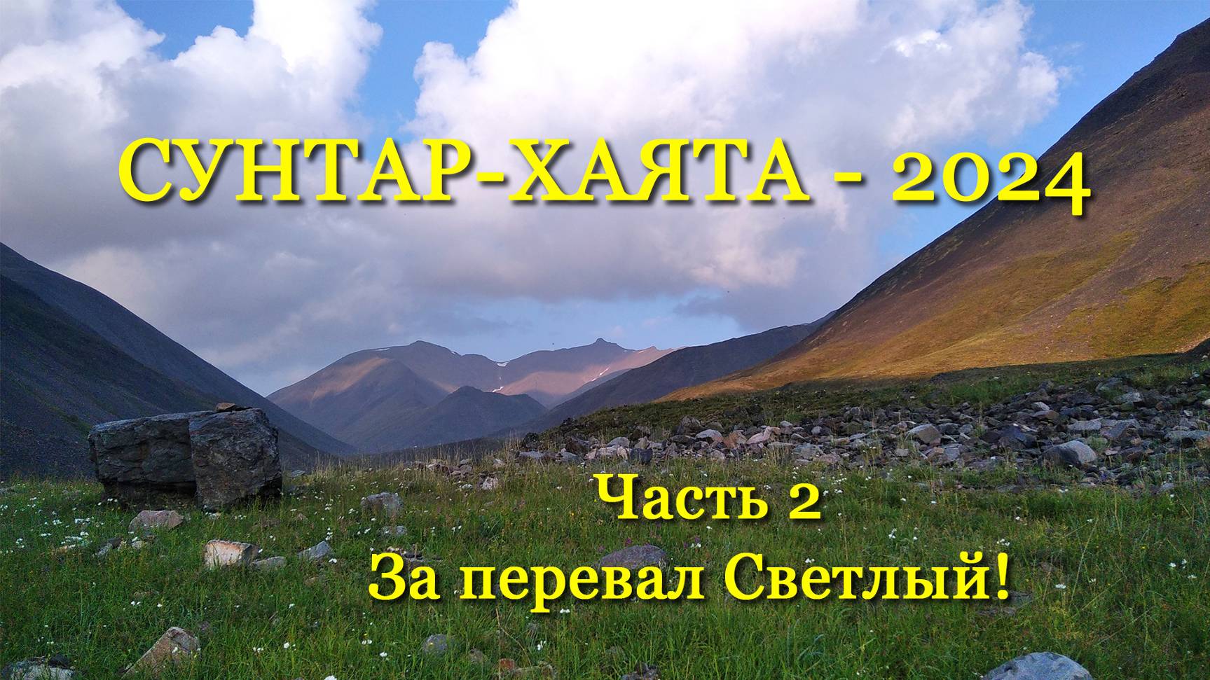 Сунтар-Хаята – 2024 Часть 2.