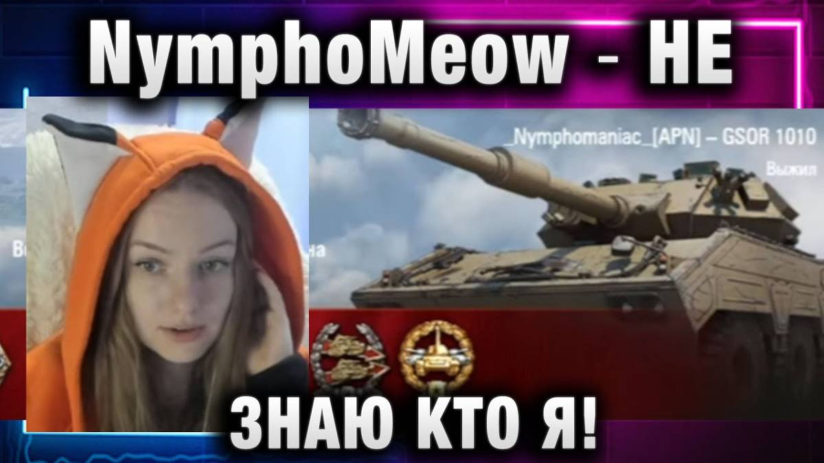 NymphoMeow ● НЕ ЗНАЮ КТО Я!