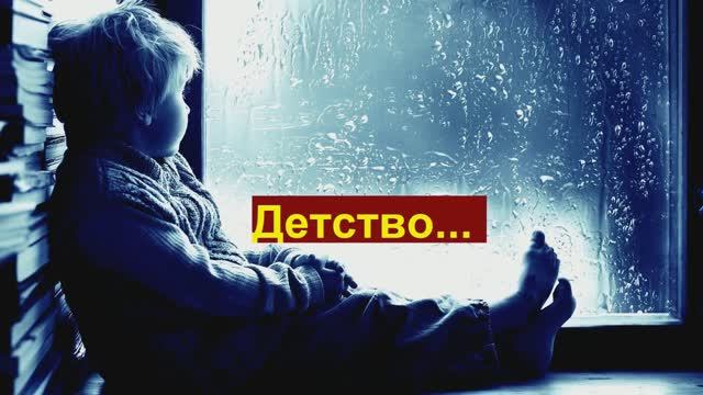 3. Детство...