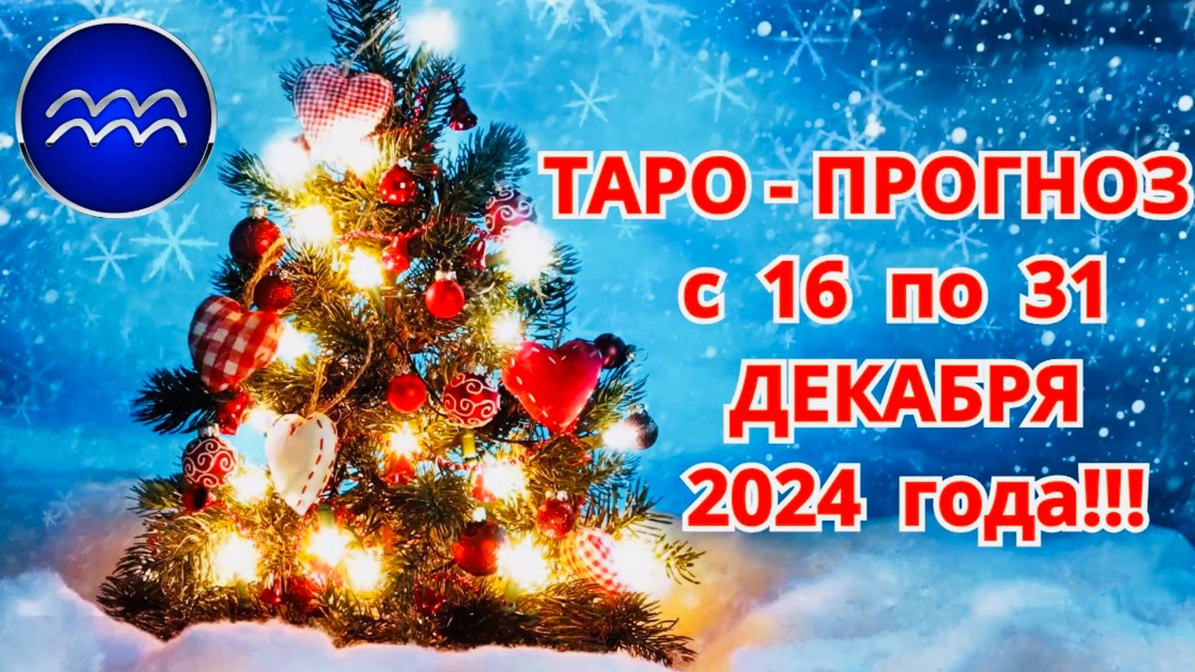 ВОДОЛЕЙ: "ТАРО-ПРОГНОЗ с 16 по 31 ДЕКАБРЯ 2024 года!!!"