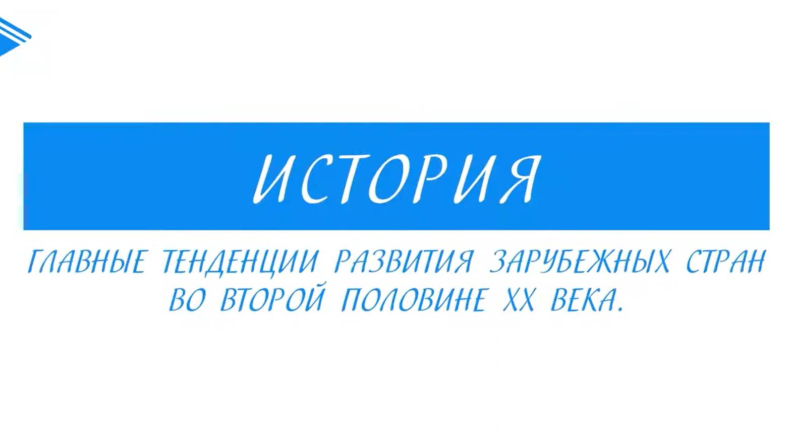 11 класс - История - Главные тенденции развития зарубежных стран во второй половине 20 века