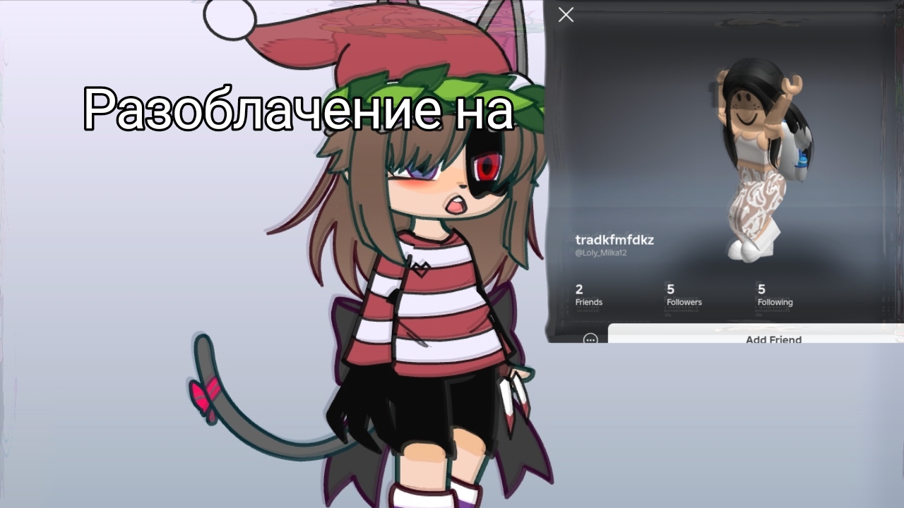 ||♪‹Разоблочение на мою прошлую подругу›♪||