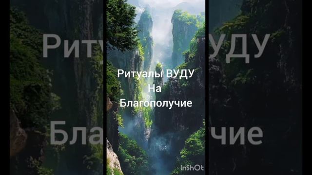 на Благополучие
