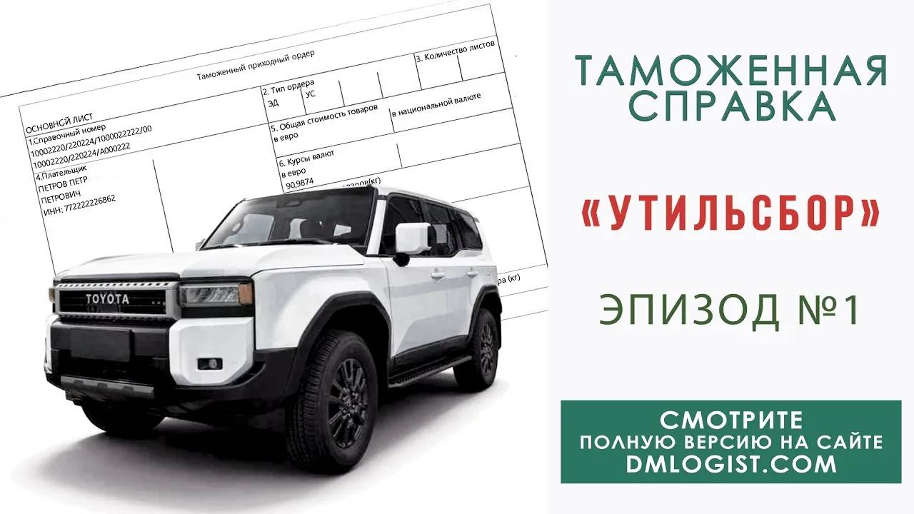 Что такое утильсбор_ — эпизод №1