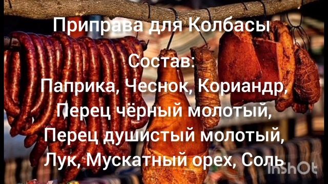 Приправа для Колбасы