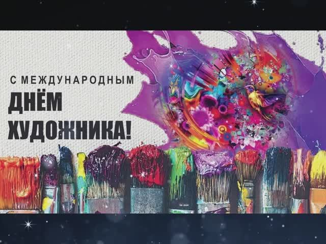 С Днём художника!