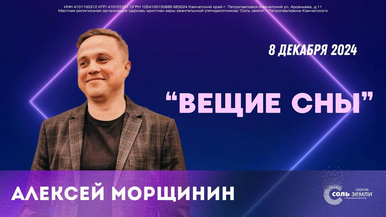 🔴 Вещие сны. Алексей Морщинин 08.12.2024 г.