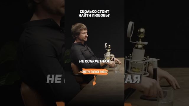 Сколько Стоит Любовь. #брачноеагентство #найтилюбовь #найтимужа #отношения