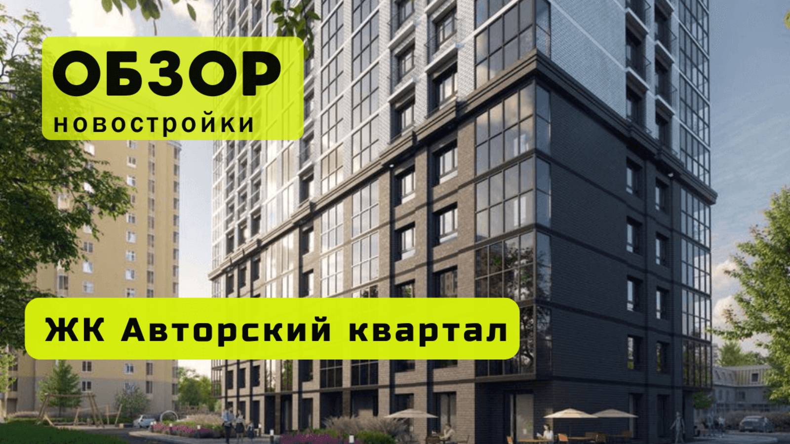 Обзор жилого комплекса «Авторский квартал» в Новосибирске! 🏘️ ЖК Авторский квартал обзор ЖК!