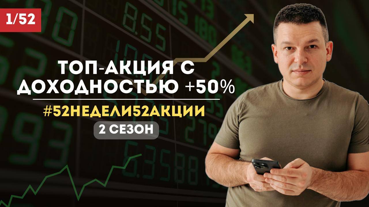 Как инвестировать на фондовом рынке! 52 сделки с акциями простым языком! | #52недели52акции 2 сезон