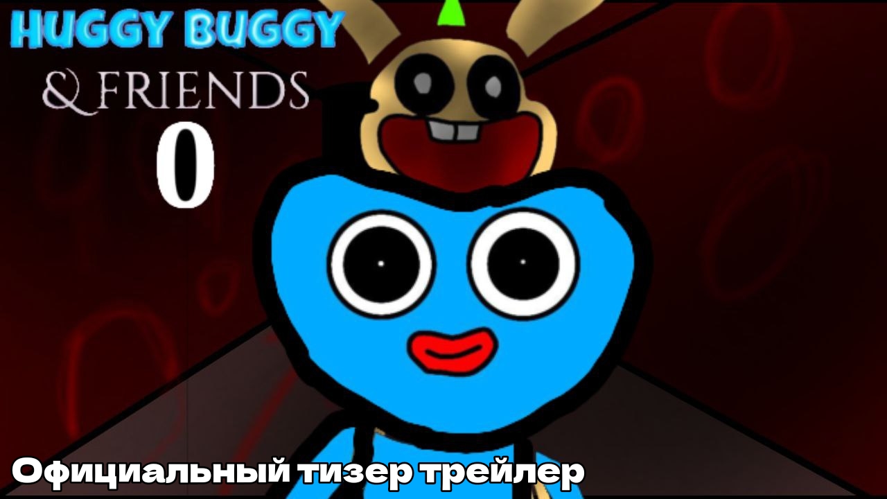 Huggy buggy & friends 0 - Официальный тизер трейлер