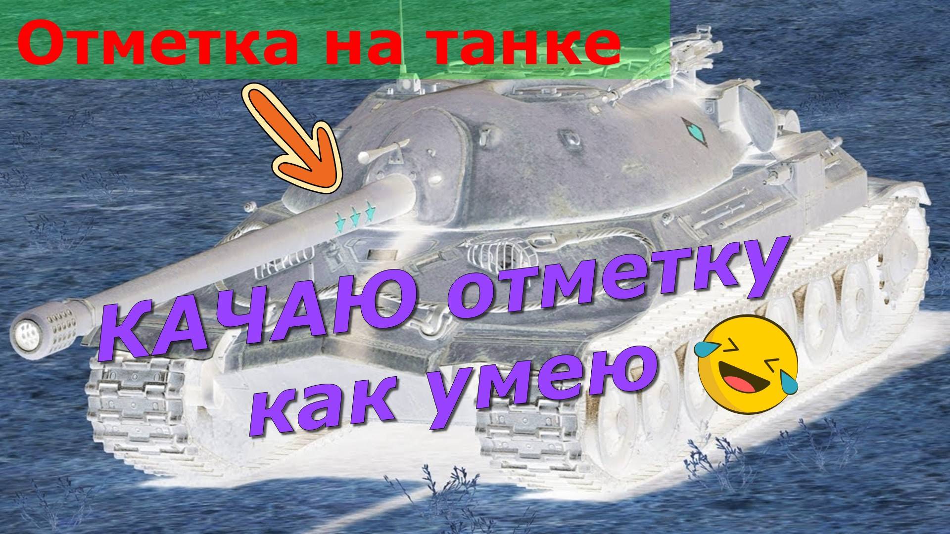 Танки он лайн ! Вечерний заезд !