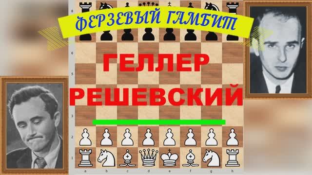 Шахматы ♕ МЕЖДУНАРОДНЫЙ ТУРНИР ГРОССМЕЙСТЕРОВ ♕ Партия № 62