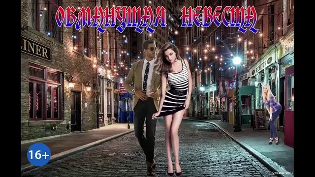ОБМАНУТАЯ НЕВЕСТА_ЛЮБОВНЫЙ РОМАН. АУДИОКНИГА.