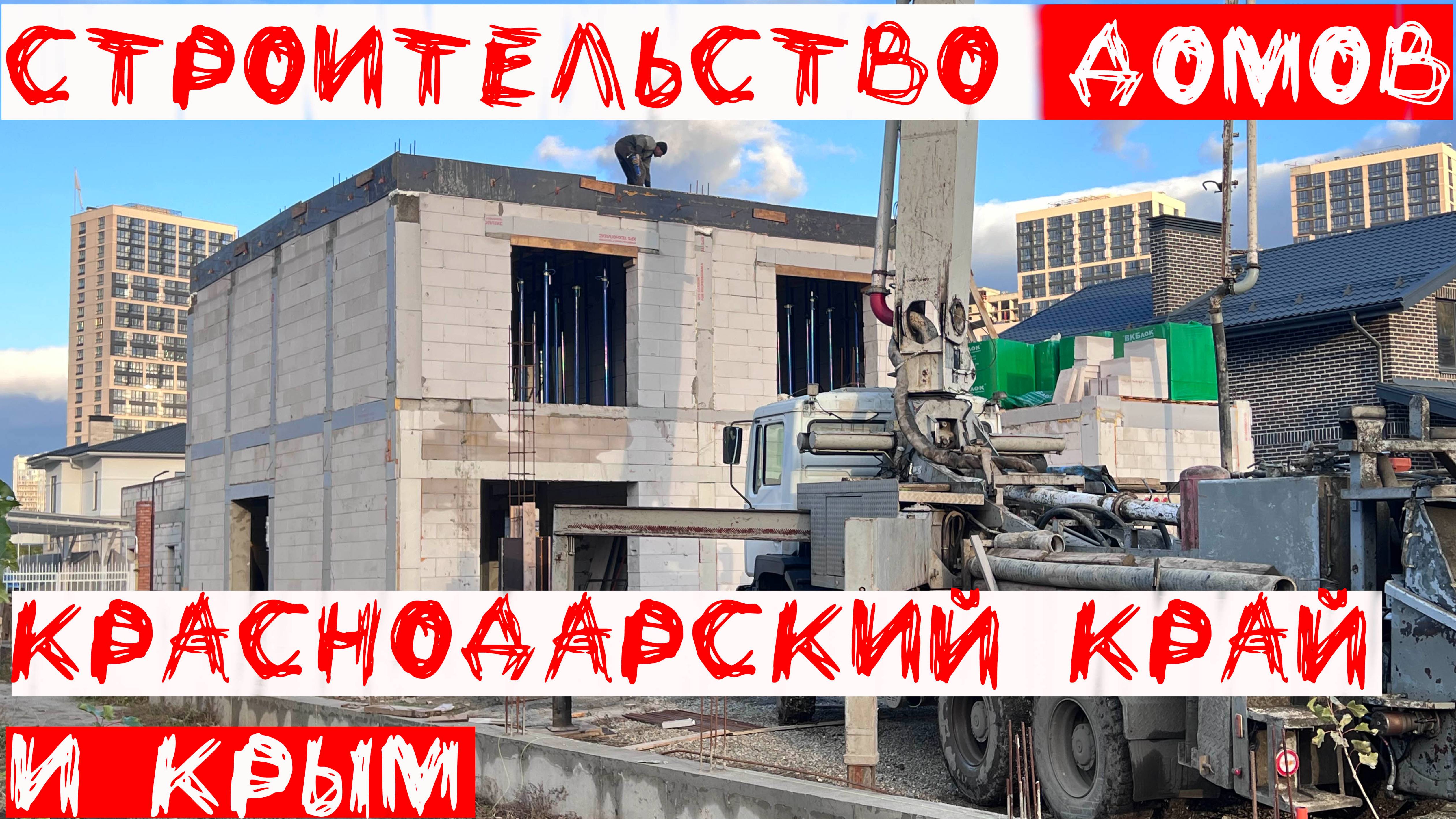 Строительство домов с предчистовой отделкой в Краснодарском крае и Крыму под ключ