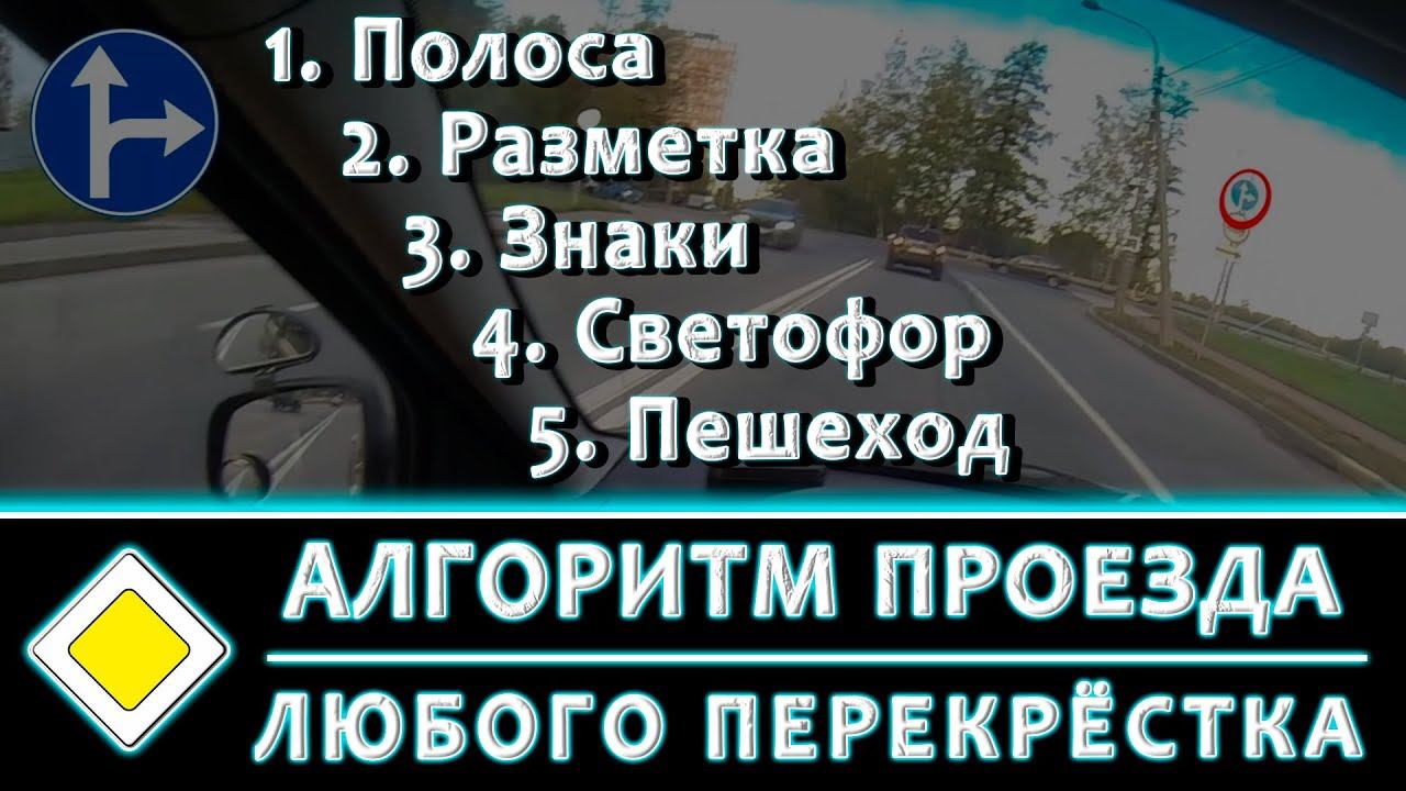 Алгоритм проезда любого перекрёстка (На экзамене и не только)