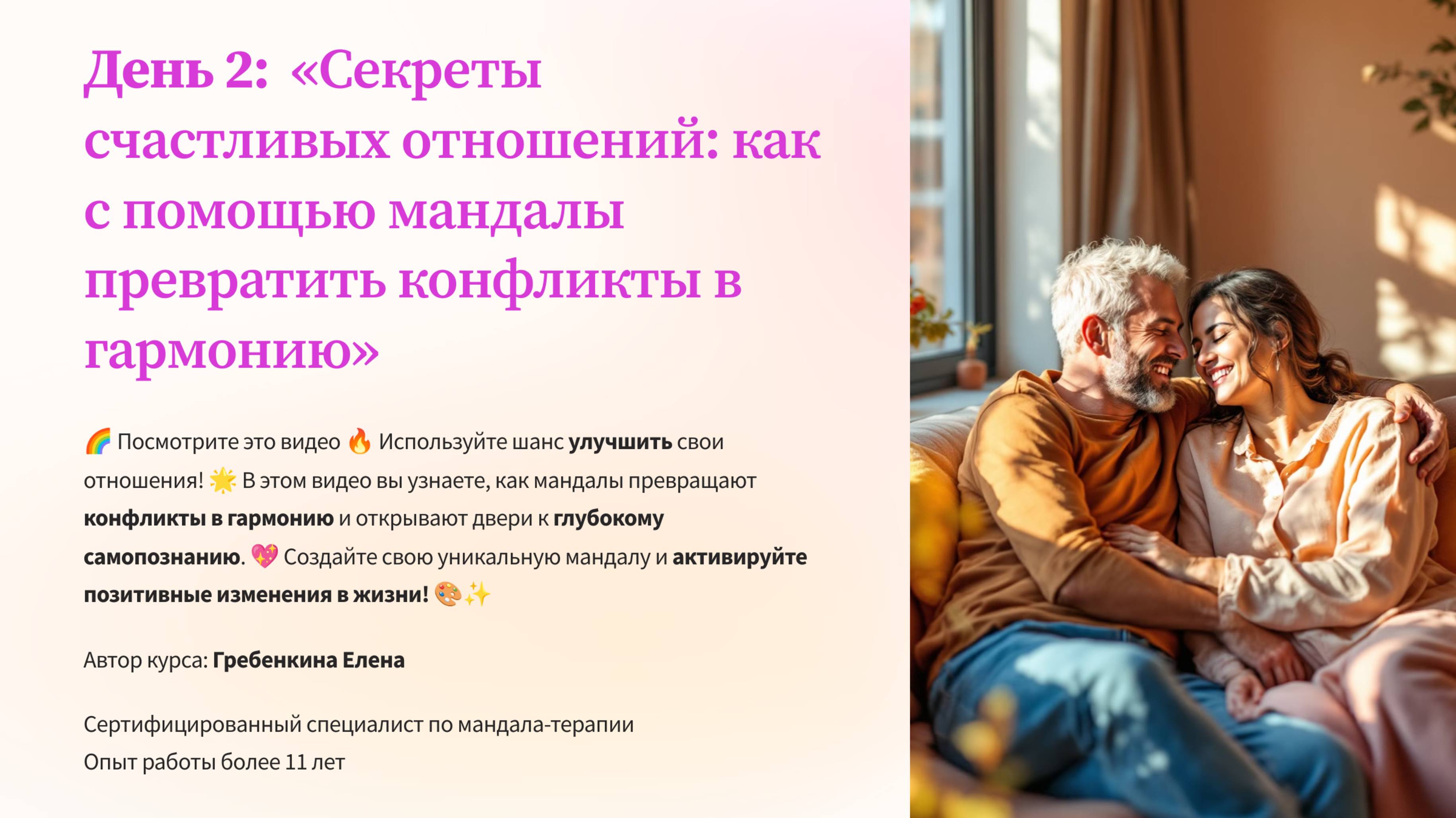 День 2:  «Секреты счастливых отношений: как с помощью мандалы превратить конфликты в гармонию»