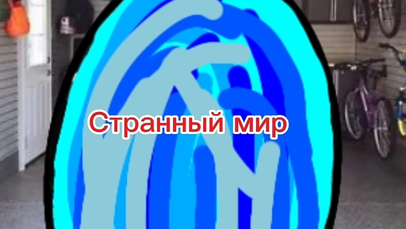 Заставка Странный мир