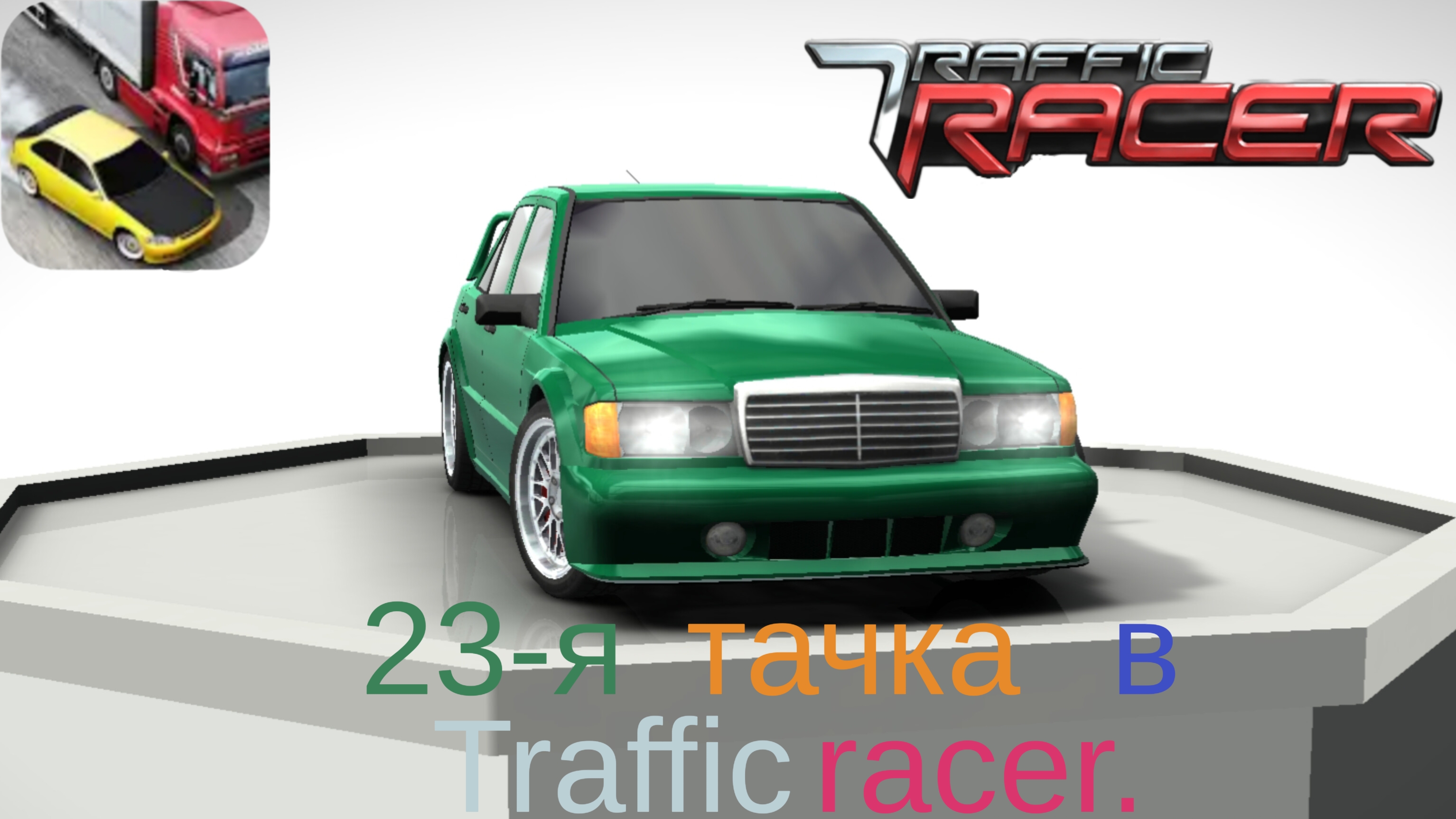 Купил 23-ю машину в Traffic racer и прокатился на ней.