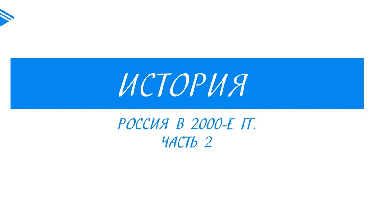 11 класс - История - Россия в 2000-е гг. часть 2