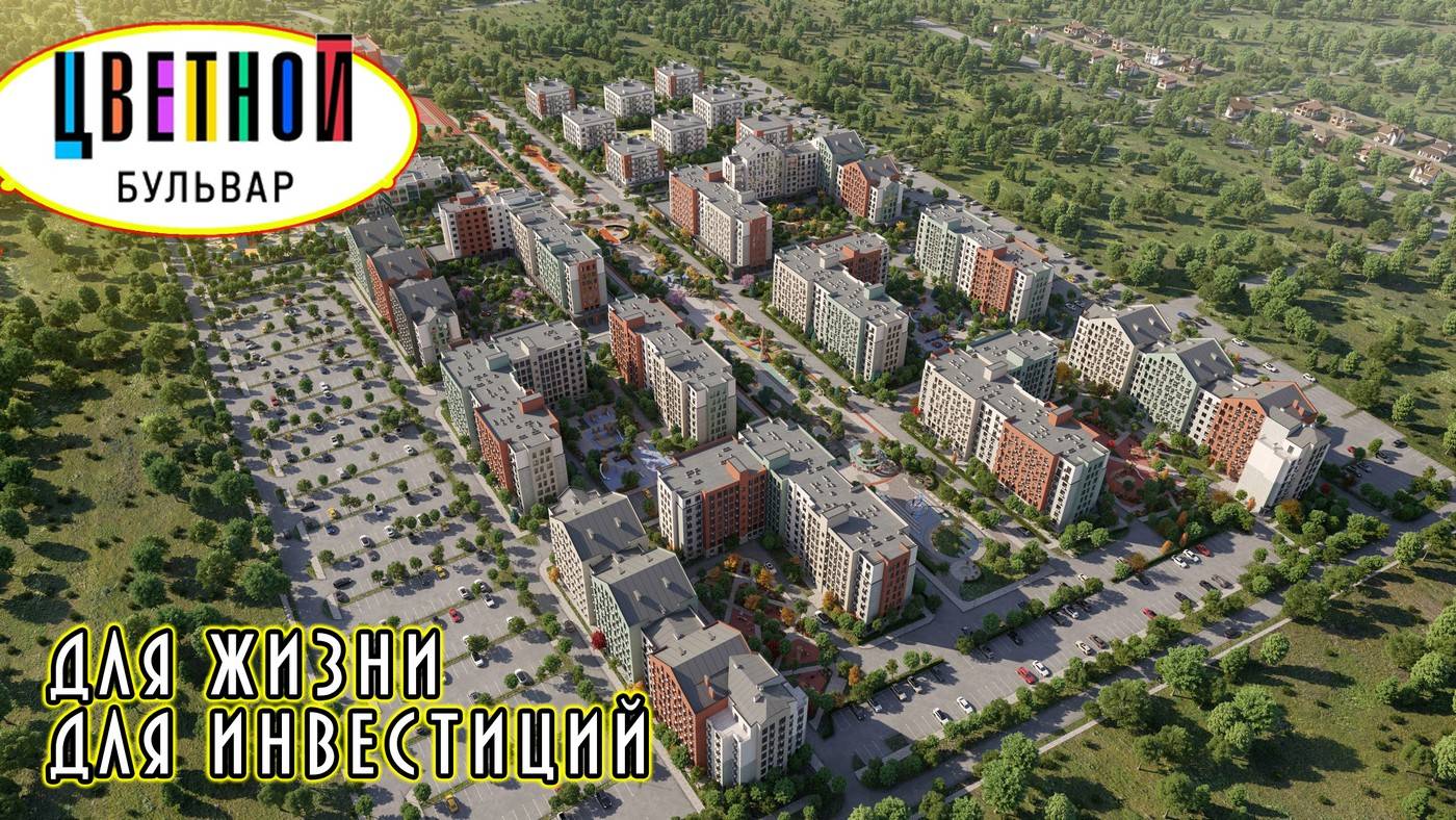Жить в Цветном бульваре. Жилой комплекс Краснодар #недвижимость #цветной бульвар #новостройки